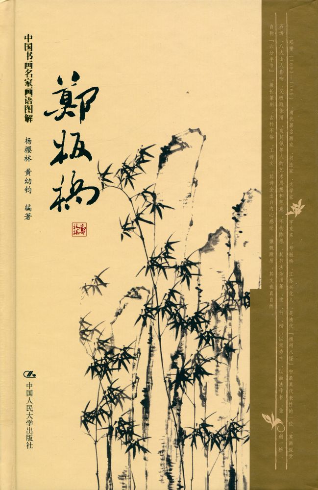 『中国书画名家画语图解 - 郑板桥』 1
