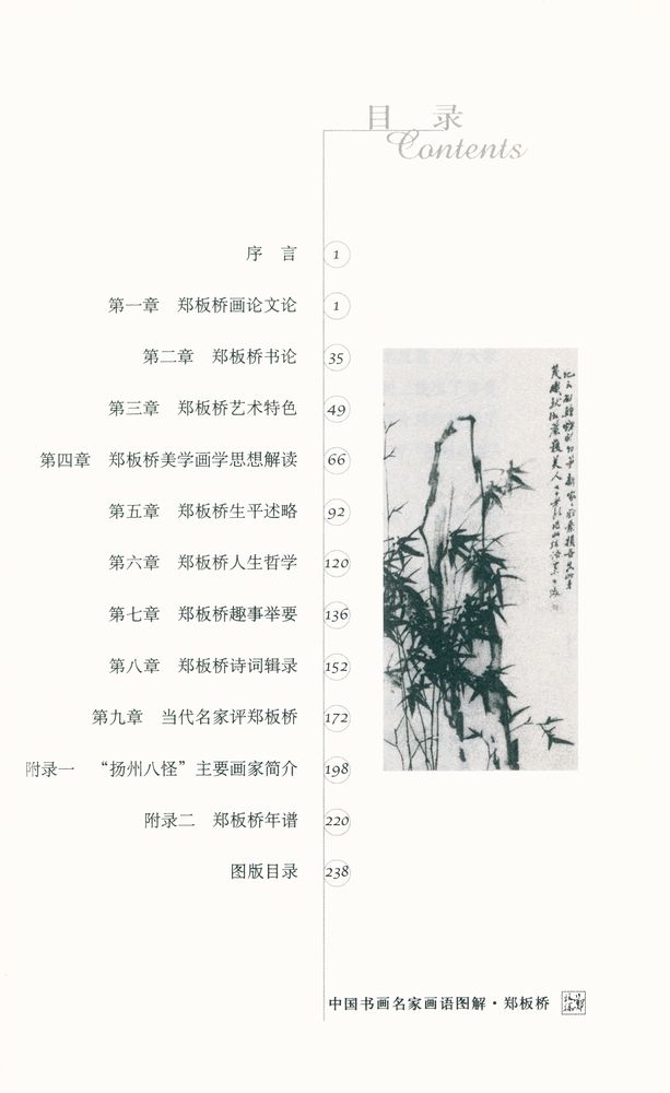 『中国书画名家画语图解 - 郑板桥』 2