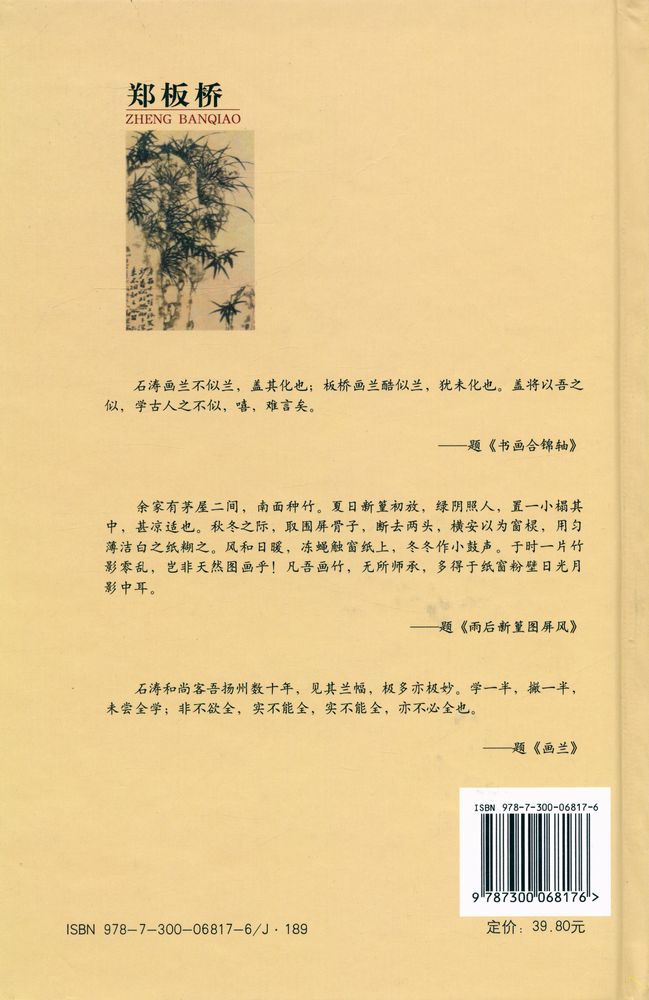 『中国书画名家画语图解 - 郑板桥』 3