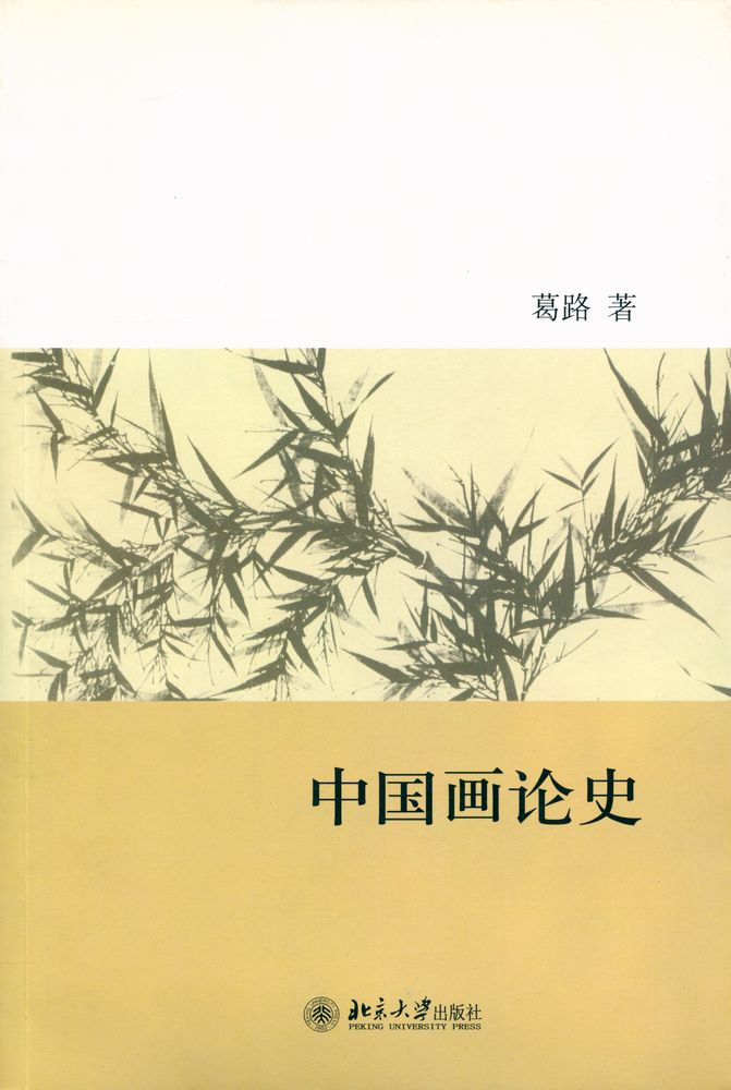 『中国画论史』 1