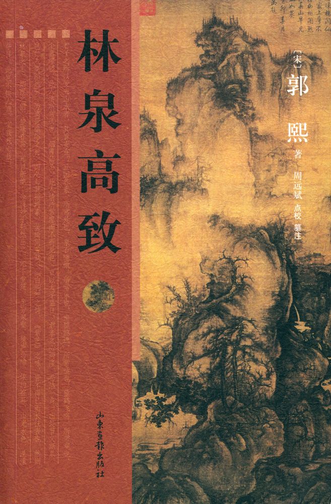 『林泉高致』 1