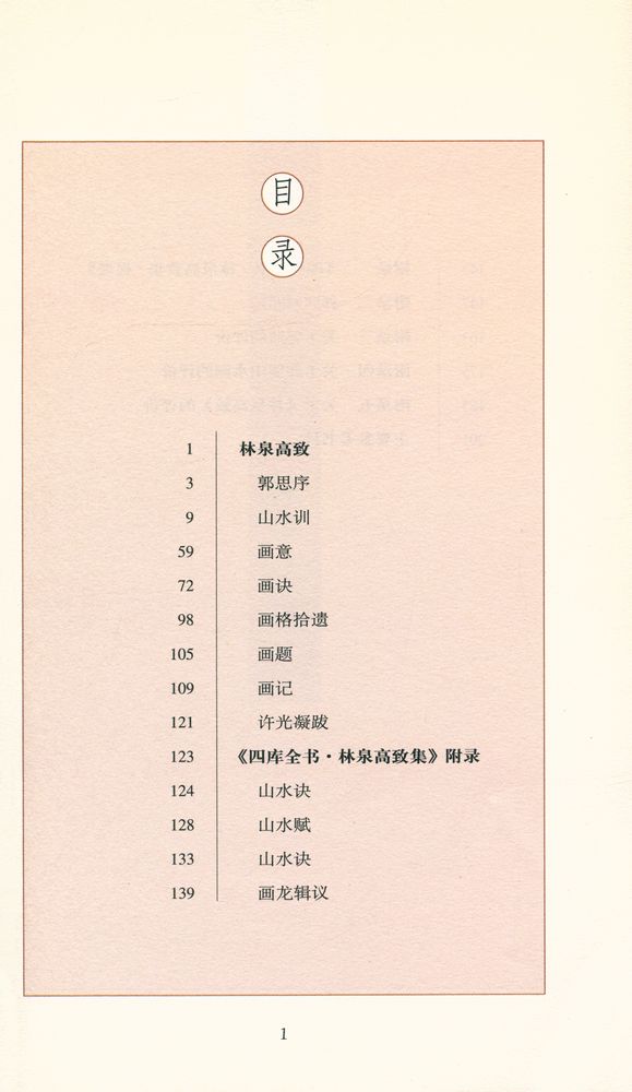 『林泉高致』 2