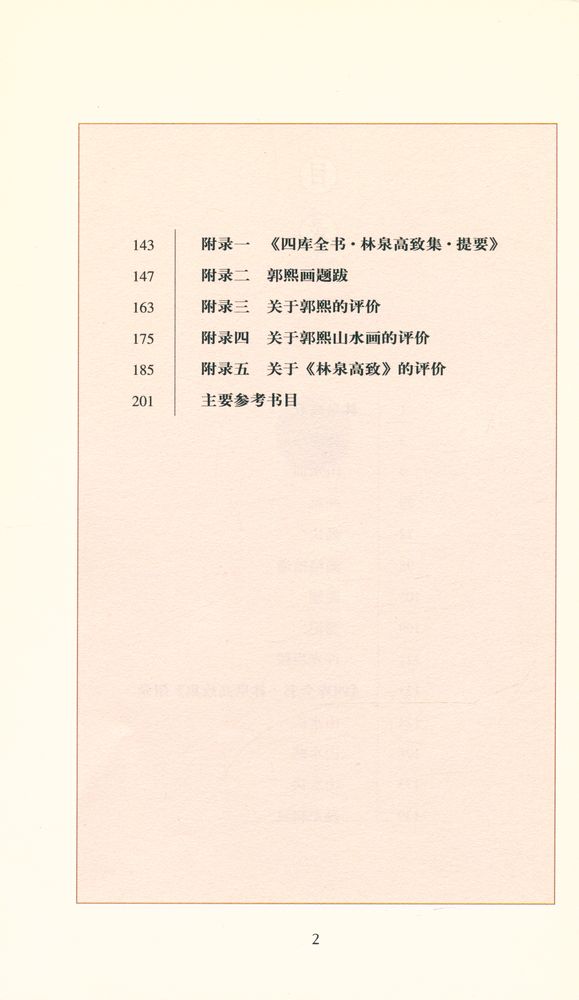 『林泉高致』 3