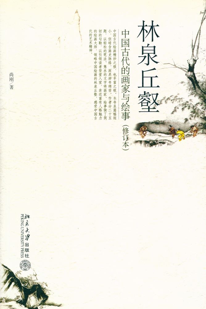 『林泉丘壑 : 中国古代的画家与绘事』 1