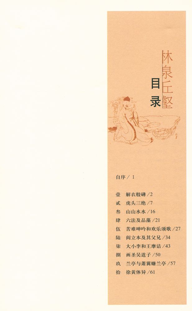 『林泉丘壑 : 中国古代的画家与绘事』 2