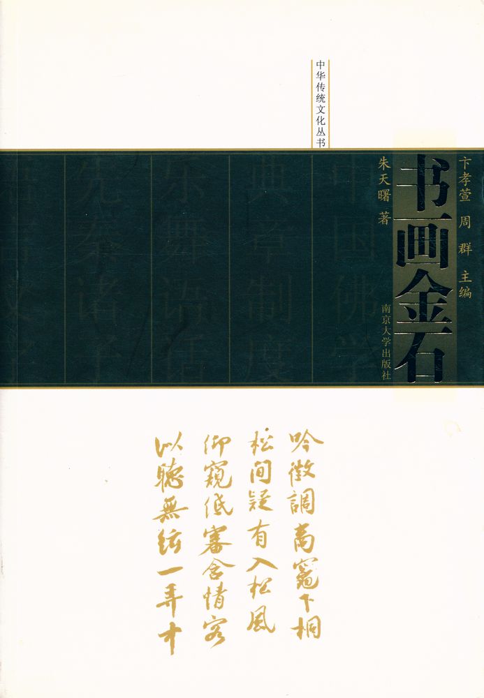 『中华传统文化丛书 - 书画金石』 1