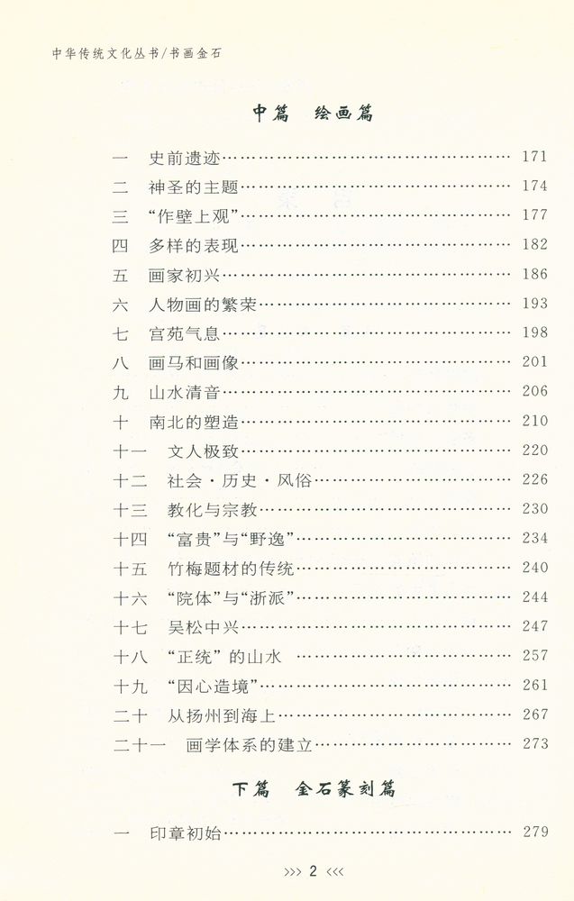 『中华传统文化丛书 - 书画金石』 3