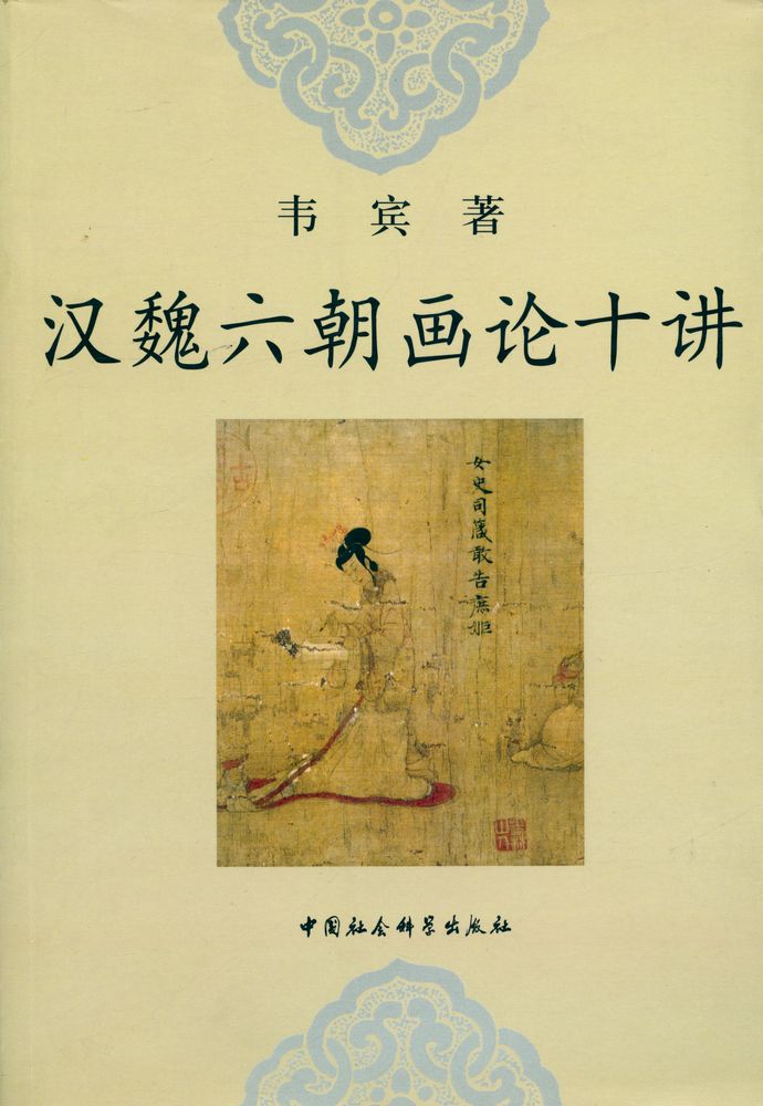 『汉魏六朝画论十讲』 1