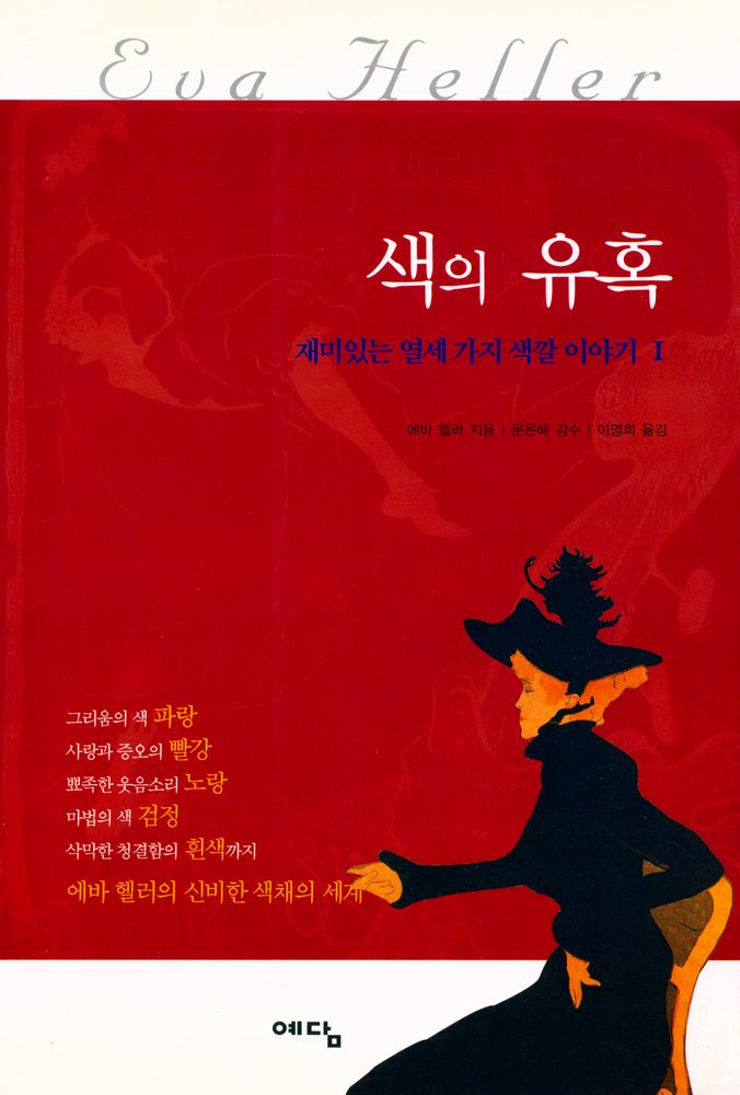 『색의 유혹 : 재미있는 열세 가지 색깔 이야기 1』 1