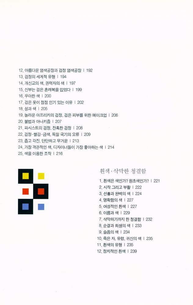 『색의 유혹 : 재미있는 열세 가지 색깔 이야기 1』 5