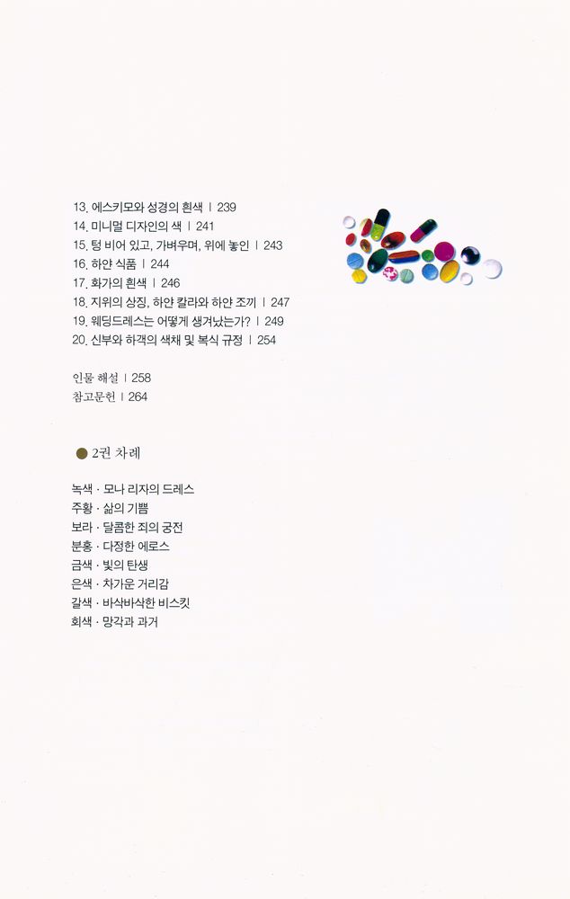 『색의 유혹 : 재미있는 열세 가지 색깔 이야기 1』 6