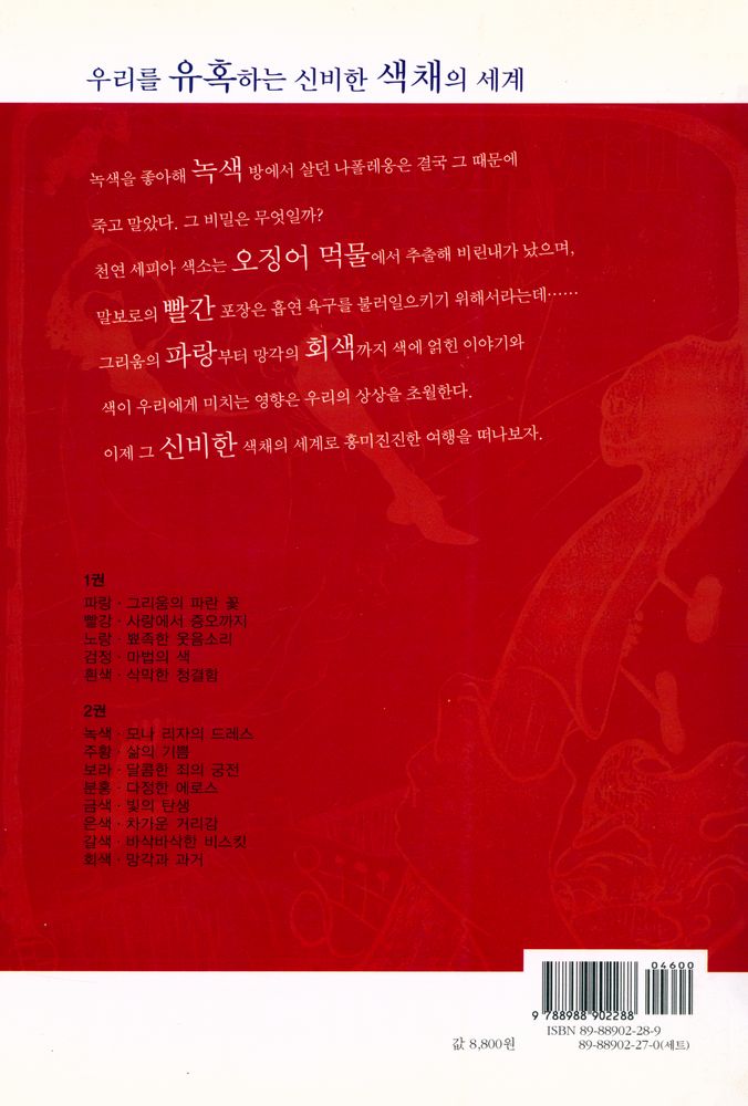 『색의 유혹 : 재미있는 열세 가지 색깔 이야기 1』 7