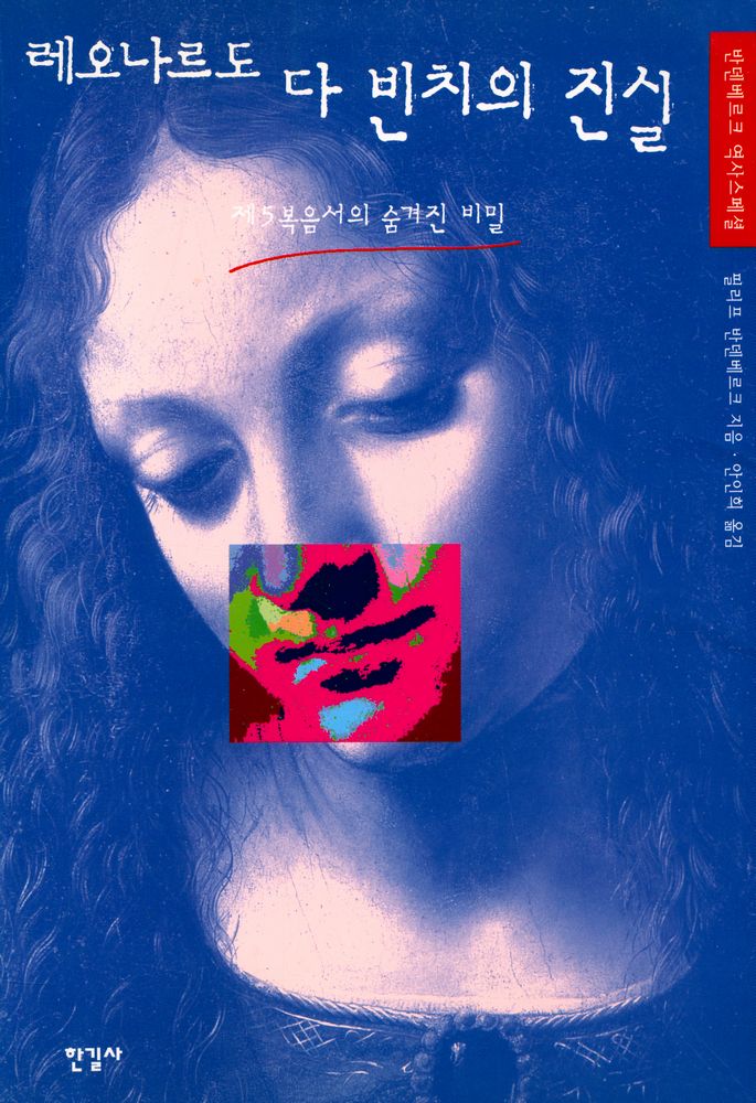 『레오나르도 다 빈치의 진실 : 제5복음서의 숨겨진 비밀』 1