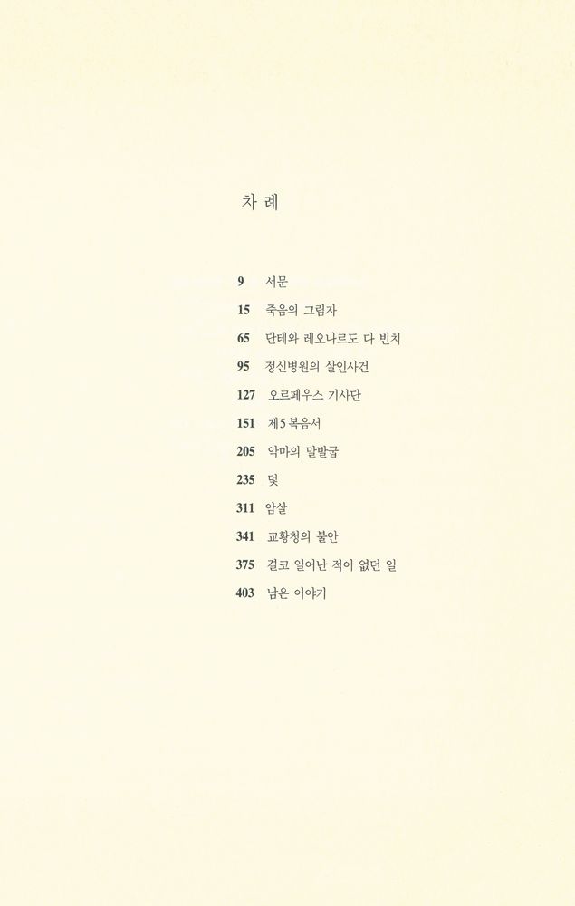 『레오나르도 다 빈치의 진실 : 제5복음서의 숨겨진 비밀』 2