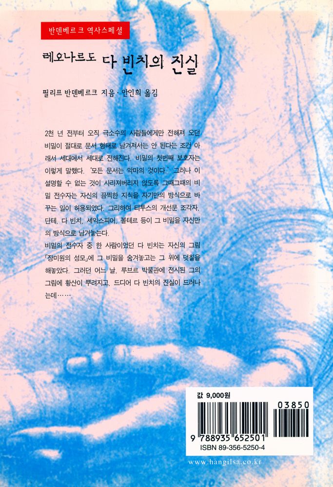『레오나르도 다 빈치의 진실 : 제5복음서의 숨겨진 비밀』 3