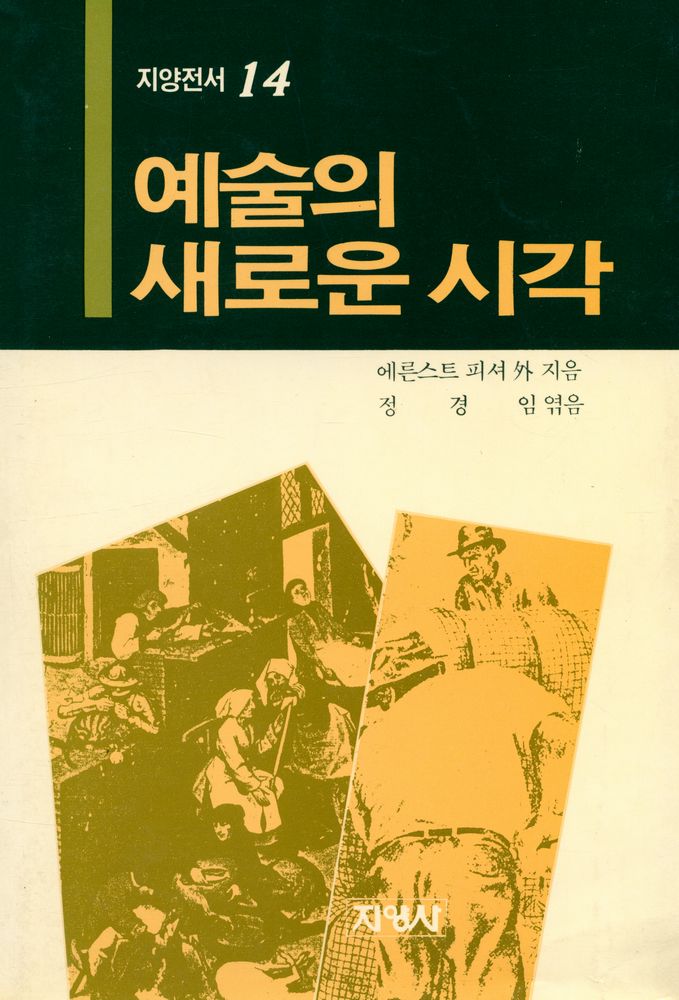 『예술의 새로운 시각』 1