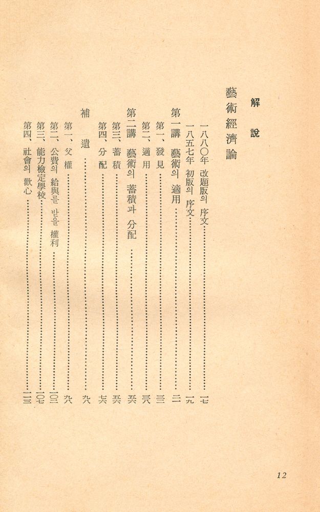 『藝術經濟論 : 깨와 百合 外(예술경제론 : 깨와 백합 외)』 3