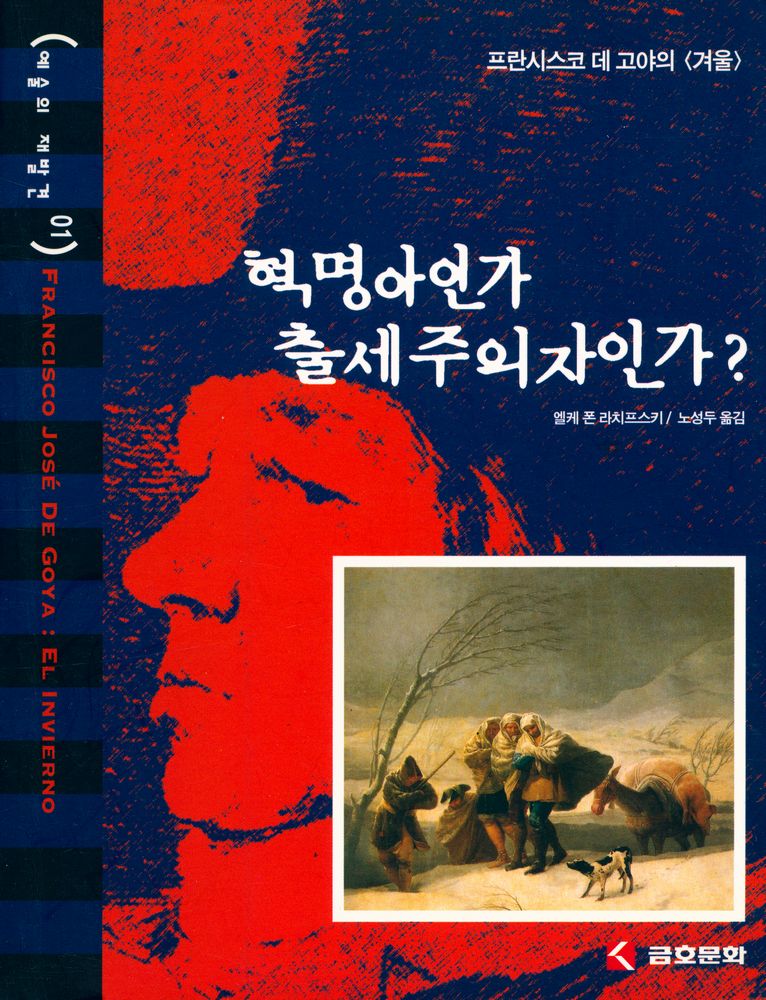 『혁명아인가, 출세주의자인가? : 프란시스코 데 고야의 겨울』 1
