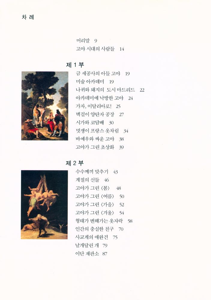 『혁명아인가, 출세주의자인가? : 프란시스코 데 고야의 겨울』 2