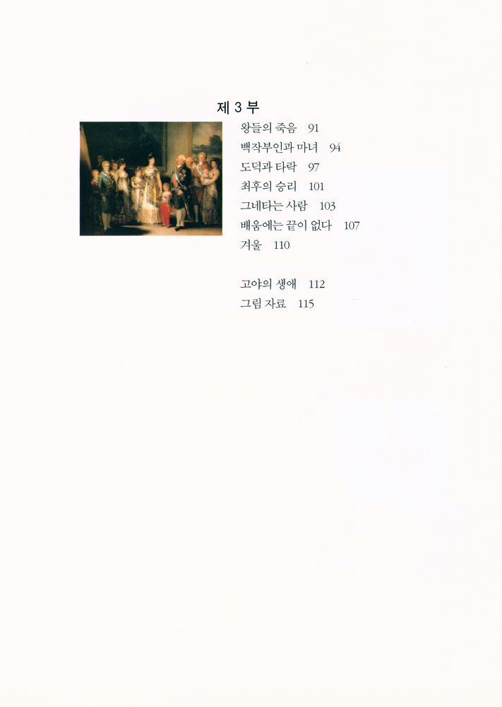『혁명아인가, 출세주의자인가? : 프란시스코 데 고야의 겨울』 3