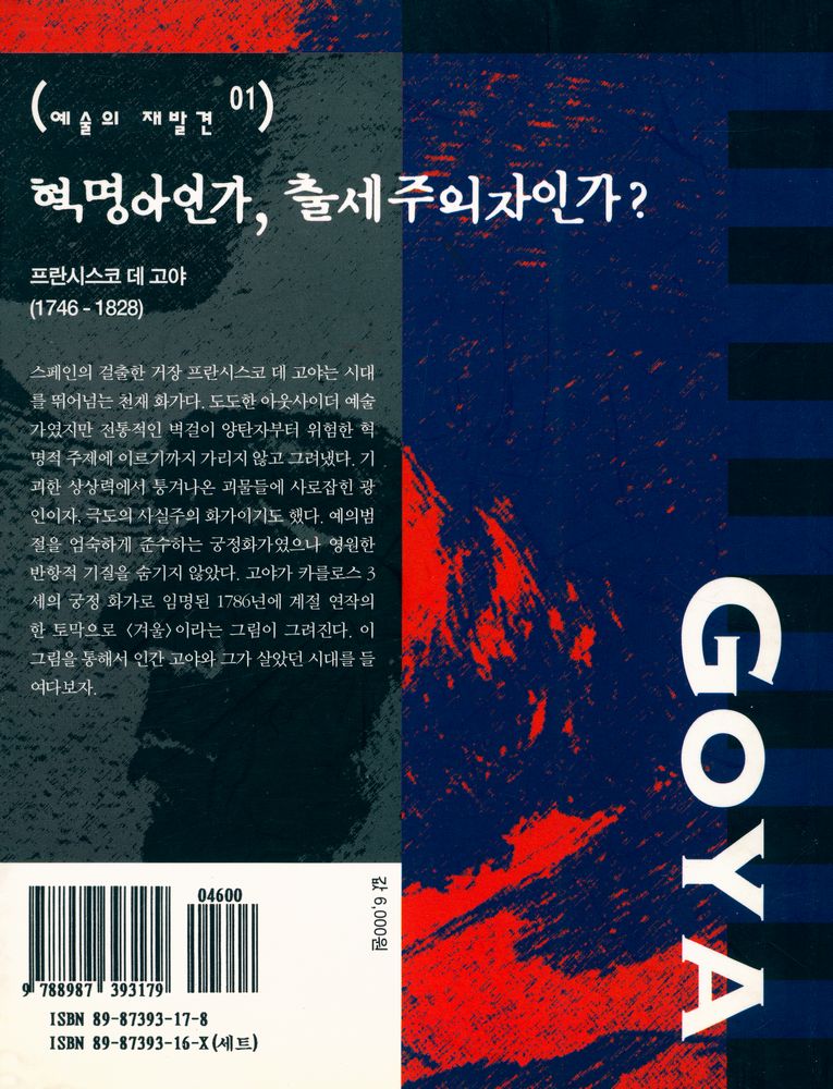 『혁명아인가, 출세주의자인가? : 프란시스코 데 고야의 겨울』 4