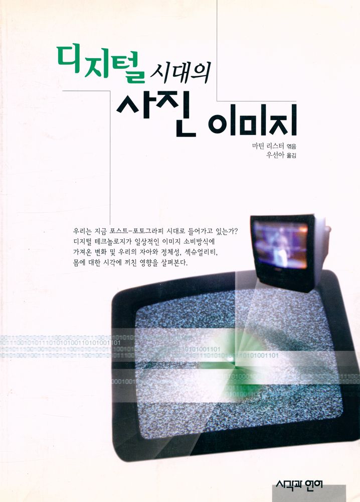 『디지털 시대의 사진 이미지』 1