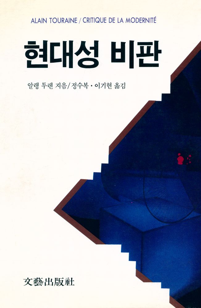 『현대성 비판』 1