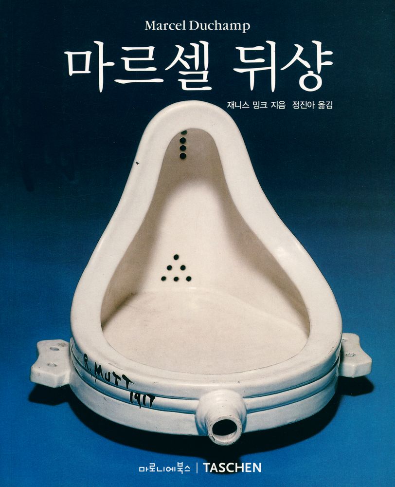 『마르셀 뒤샹 : 1887∼1968』 1