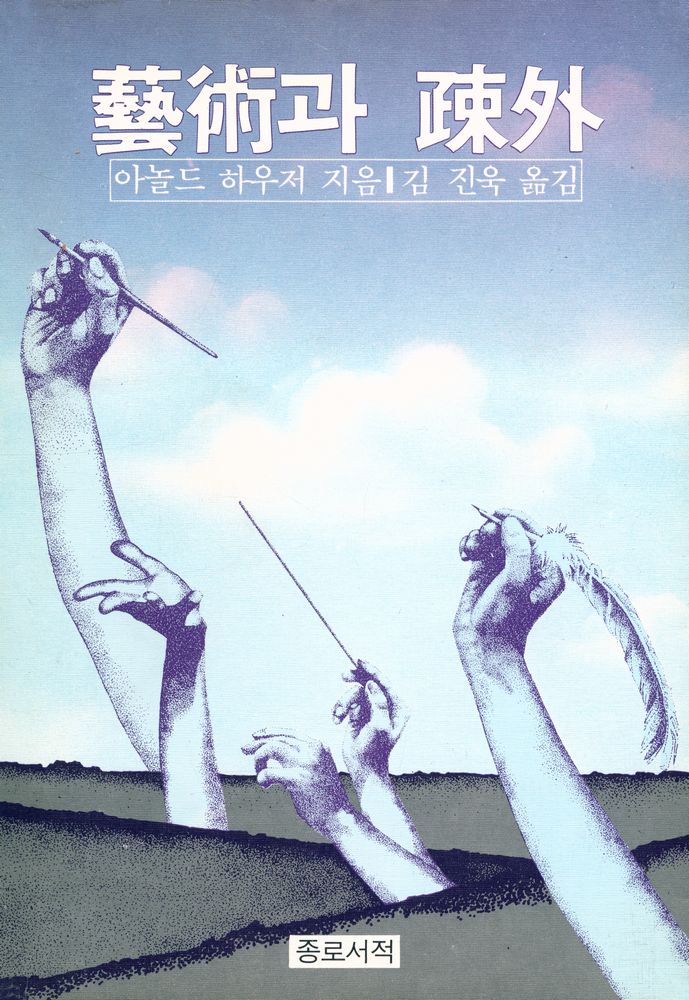 『藝術과 疎外(예술과 소외)』 1