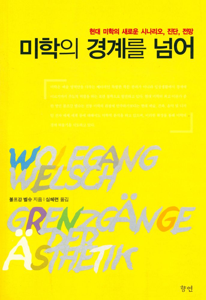 『미학의 경계를 넘어 : 현대 미학의 새로운 시나리오, 진단, 전망』 1