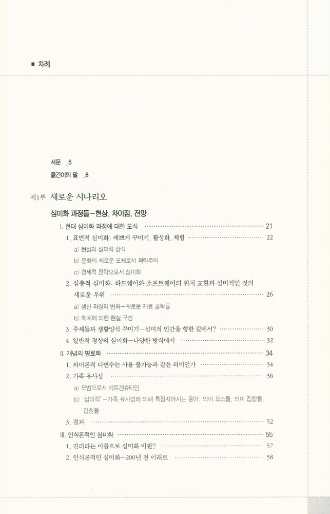『미학의 경계를 넘어 : 현대 미학의 새로운 시나리오, 진단, 전망』 2