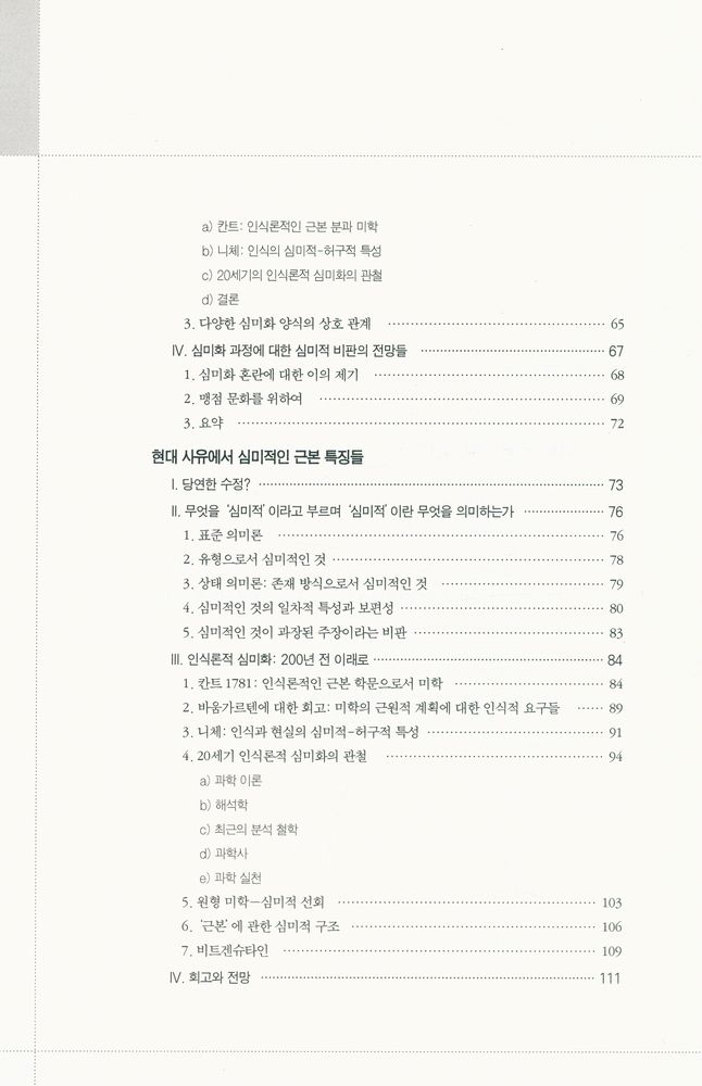 『미학의 경계를 넘어 : 현대 미학의 새로운 시나리오, 진단, 전망』 3