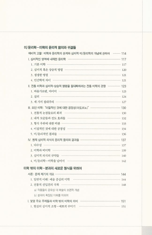 『미학의 경계를 넘어 : 현대 미학의 새로운 시나리오, 진단, 전망』 4