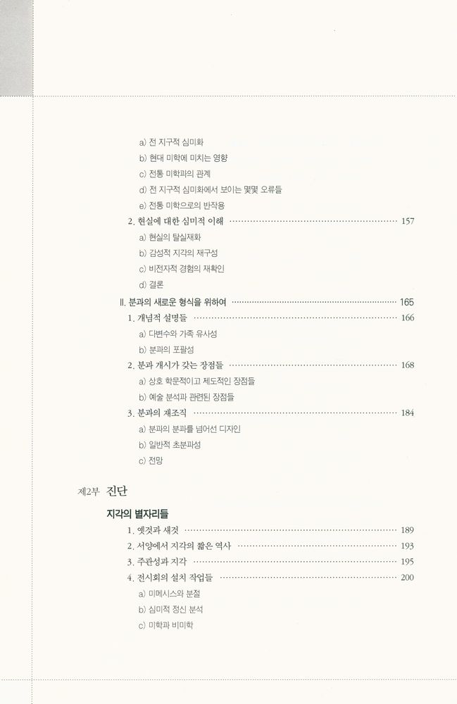 『미학의 경계를 넘어 : 현대 미학의 새로운 시나리오, 진단, 전망』 5