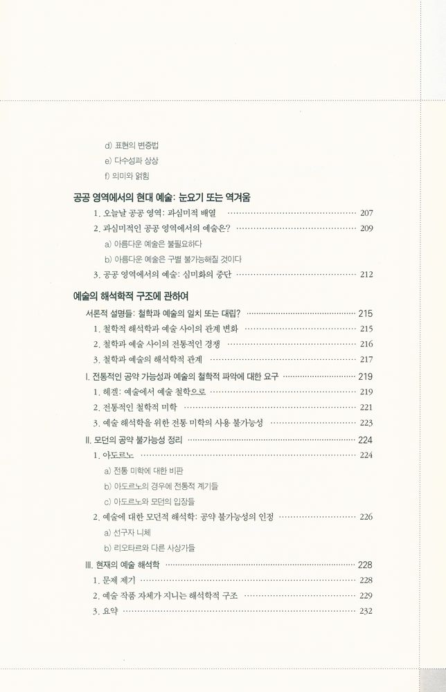 『미학의 경계를 넘어 : 현대 미학의 새로운 시나리오, 진단, 전망』 6