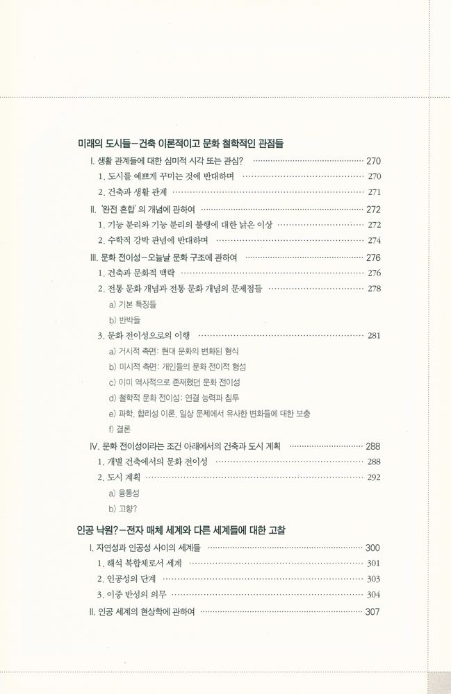 『미학의 경계를 넘어 : 현대 미학의 새로운 시나리오, 진단, 전망』 8