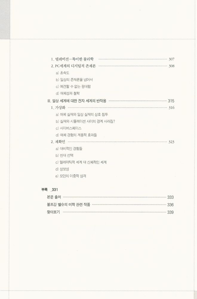 『미학의 경계를 넘어 : 현대 미학의 새로운 시나리오, 진단, 전망』