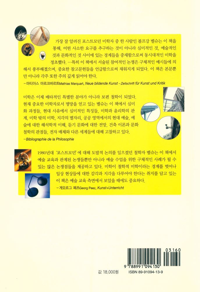 『미학의 경계를 넘어 : 현대 미학의 새로운 시나리오, 진단, 전망』