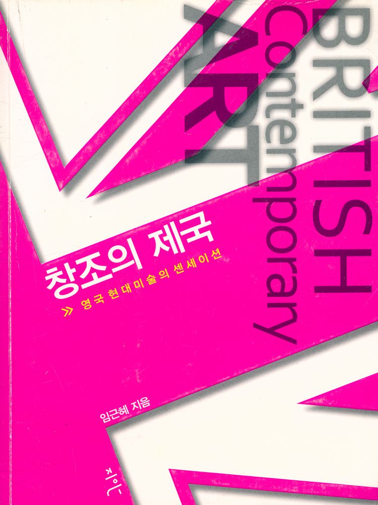 『창조의 제국 : 영국 현대미술의 센세이션』 1