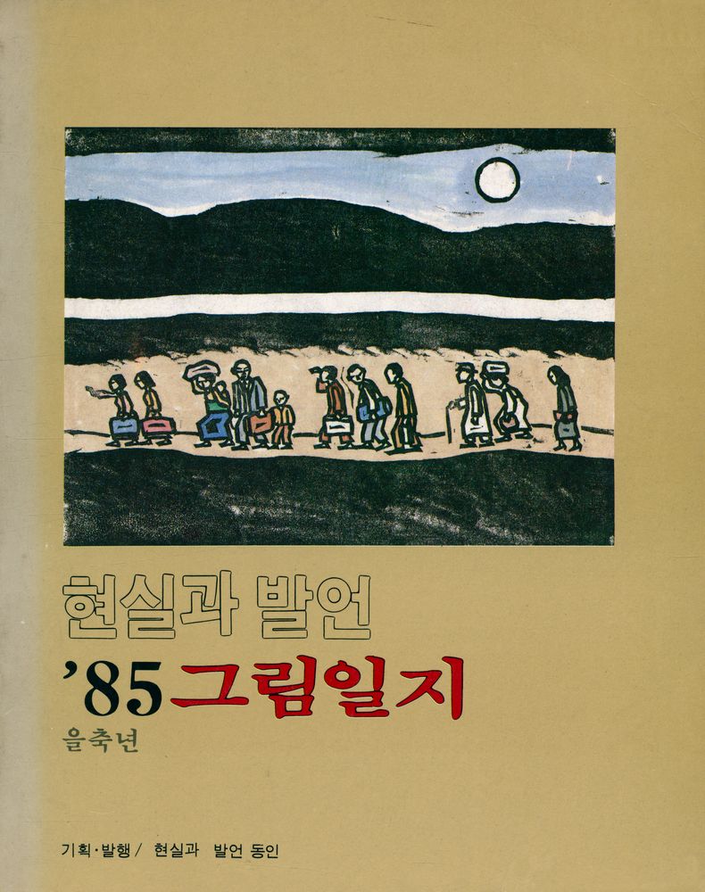 『현실과 발언 '85 그림일지』 1