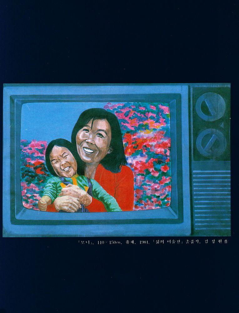 『현실과 발언 '85 그림일지』 2