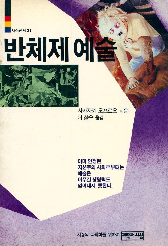 『반체제 예술』 1