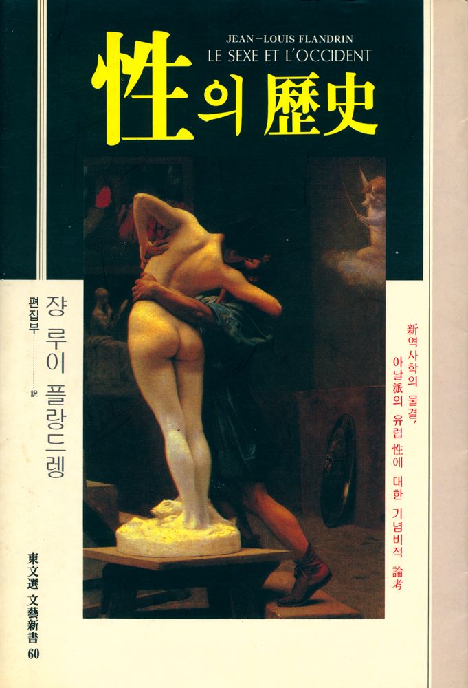 『性의 歷史(성의 역사)』 1