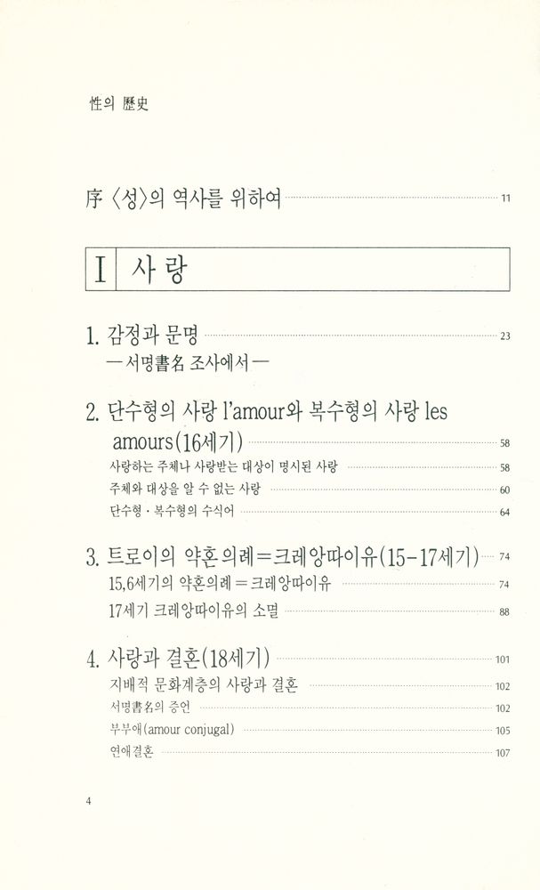 『性의 歷史(성의 역사)』 2