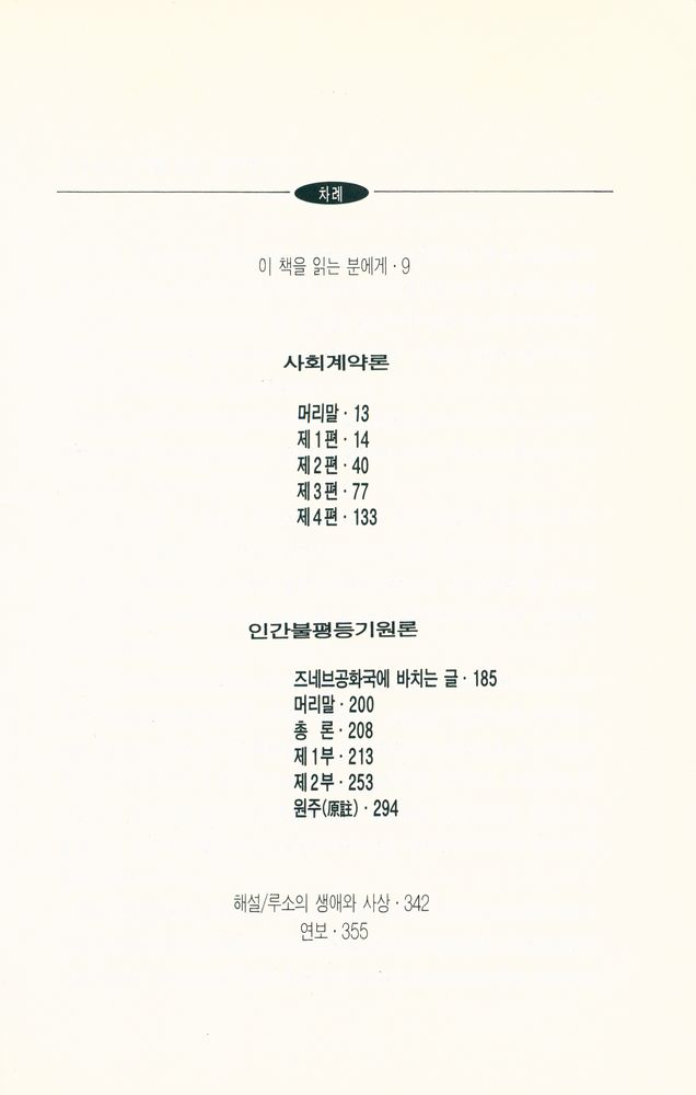 『사회계약론(외)』 2