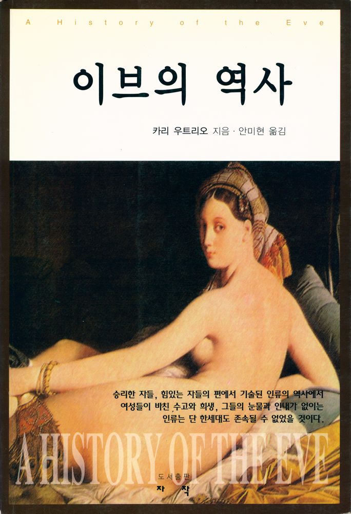 『이브의 역사』 1
