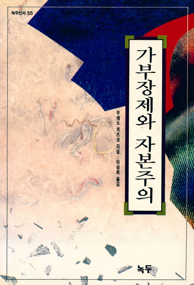 『녹두신서 55 - 가부장제와 자본주의』 1