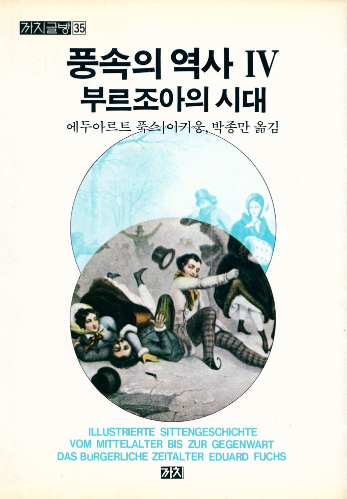 『까치글방 35 - 풍속의 역사 IV : 부르조아의 시대』 1
