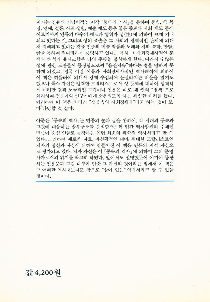 『까치글방 35 - 풍속의 역사 IV : 부르조아의 시대』 4