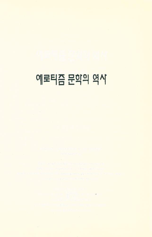 『에로티즘 문학의 역사』 1